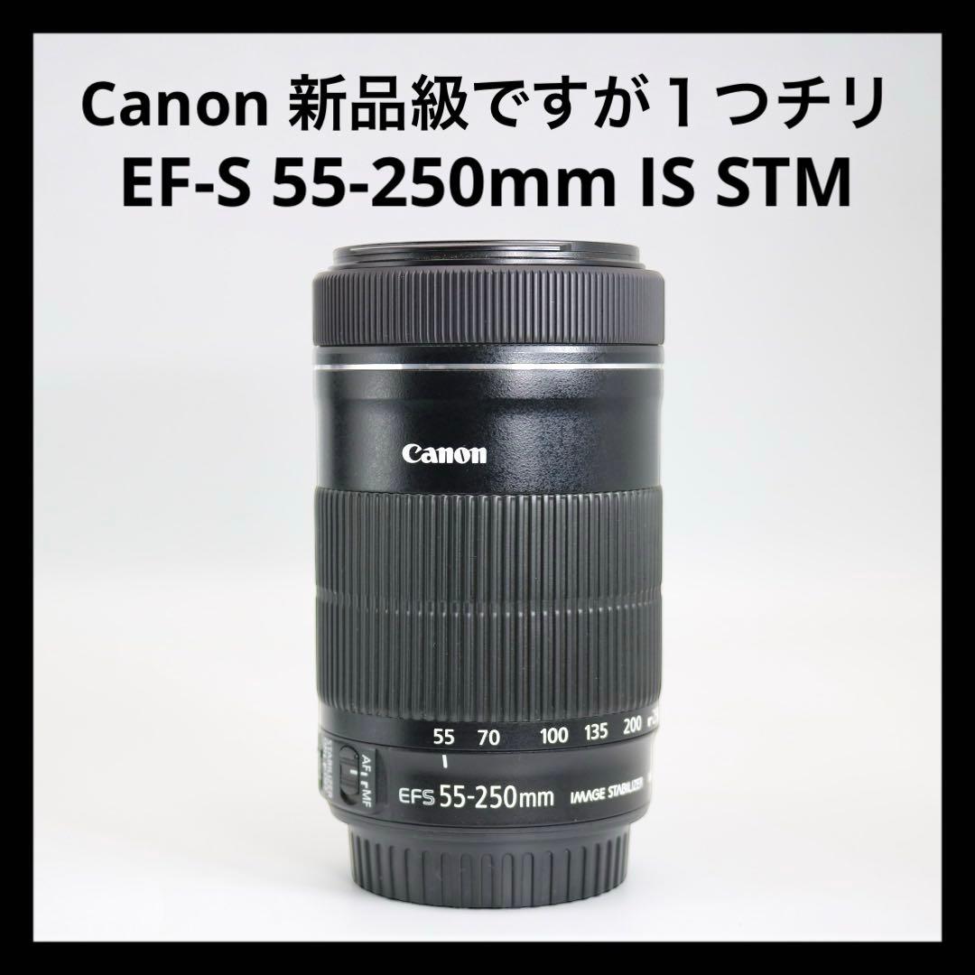 新品級ですが１つチリ 【Canon EF-S 55-250mm IS STM】