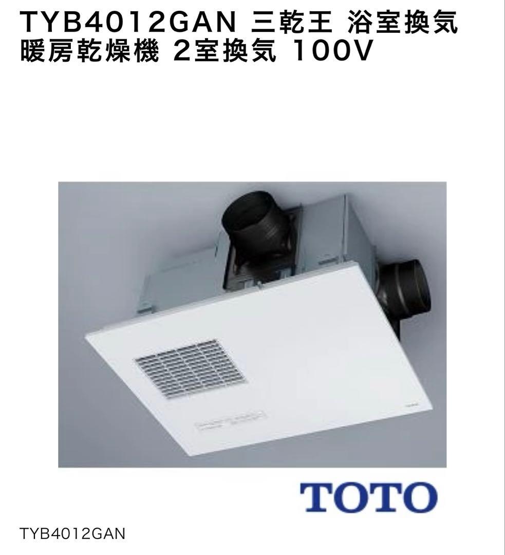TOTO 浴室暖房乾燥機　2室タイプ