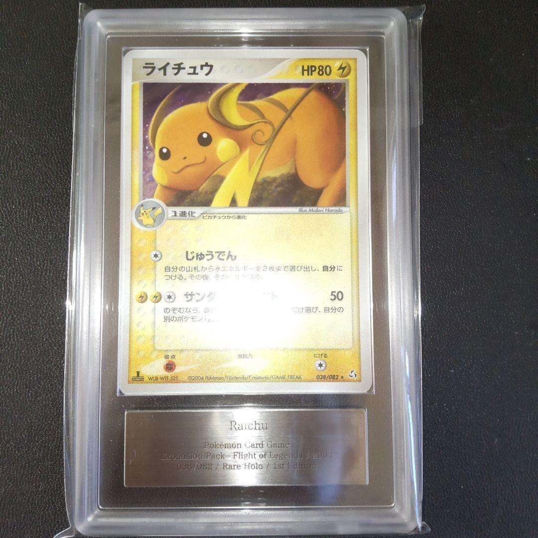 ARS10+ ライチュウ 伝説の飛翔 [PSA10以上]