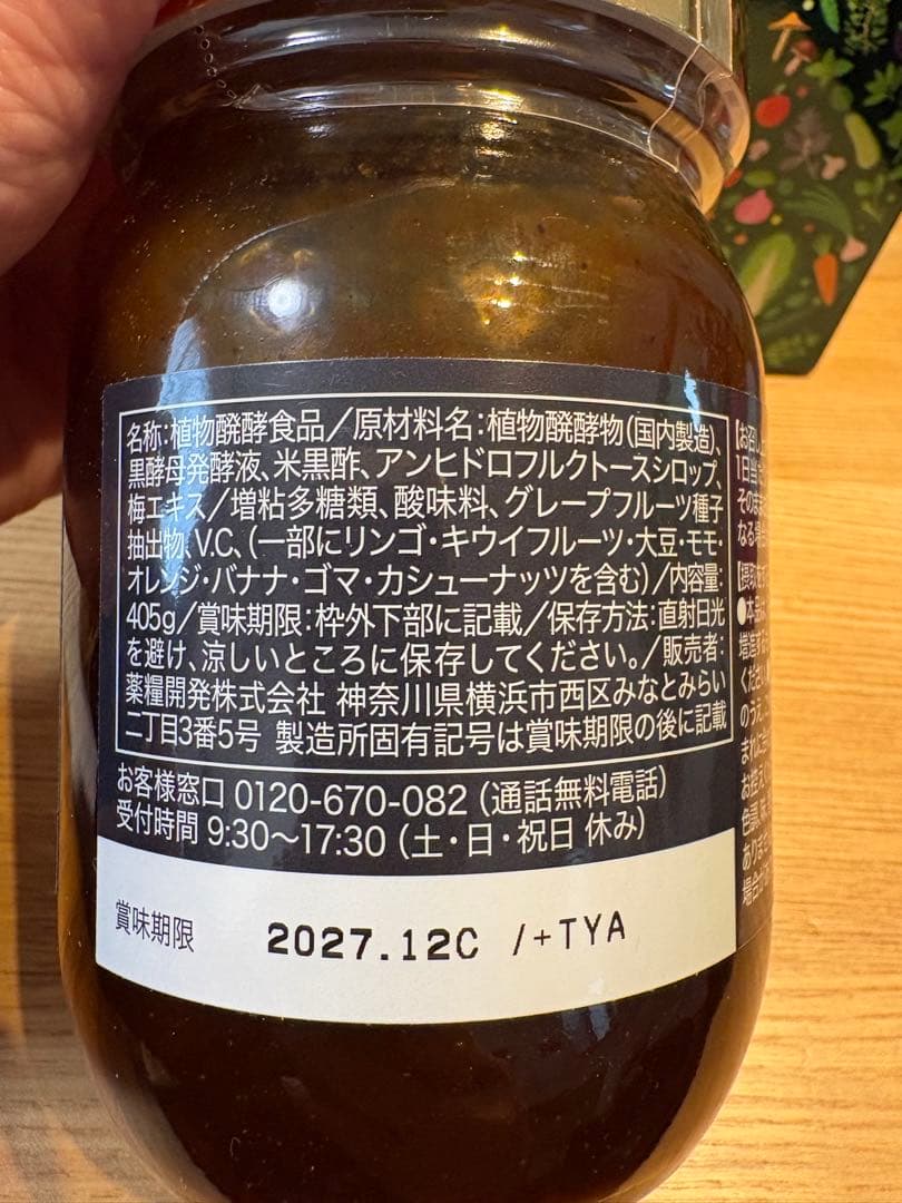 薬糧酵素 405g 植物発酵食品　酵素