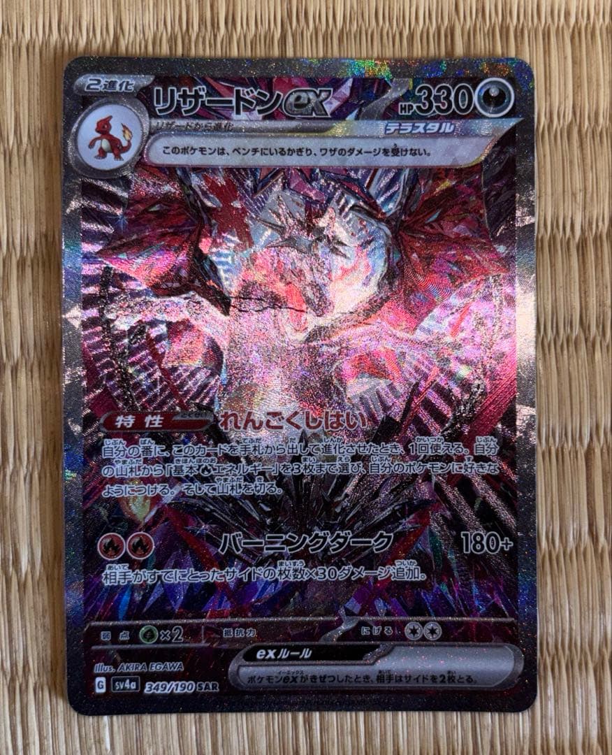 リザードンex SAR シャイニートレジャー　349/190