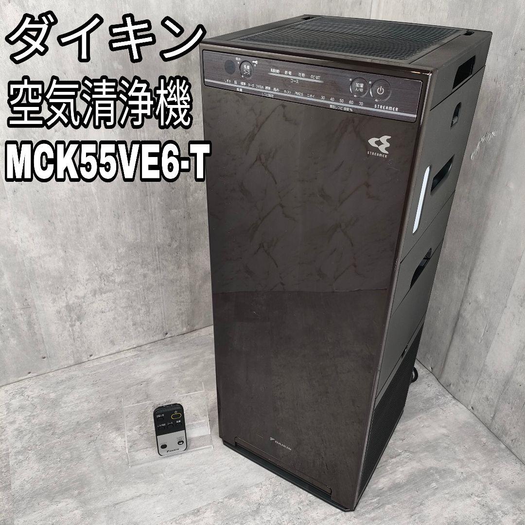 【迅速発送】ダイキン ストリーマ　加湿空気清浄機　MCK55VE6-T