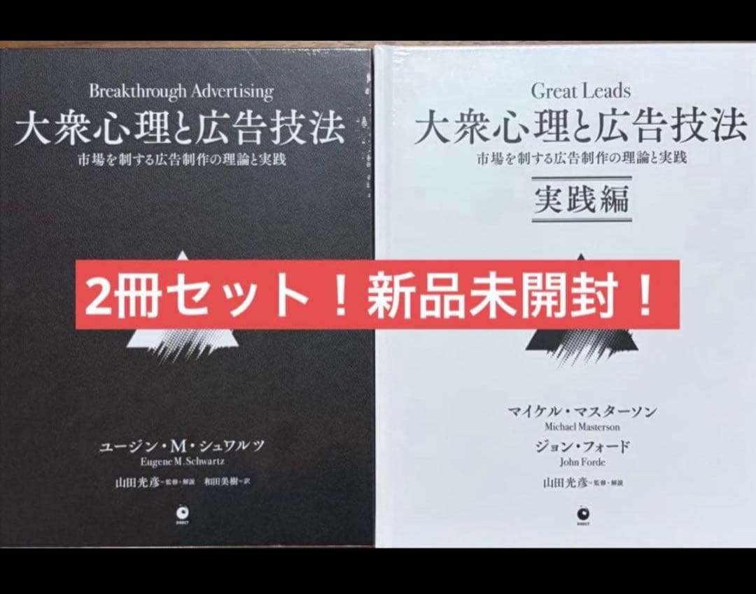 メ*7様 【新品未開封】大衆心理と広告技法 ダイレクト出版(2冊セット)