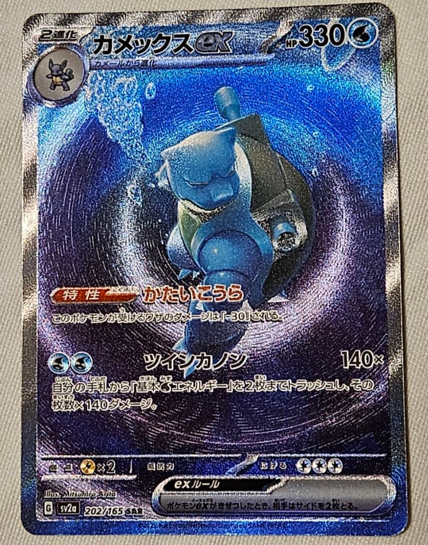 ウ*ト様 カメックス ex SAR