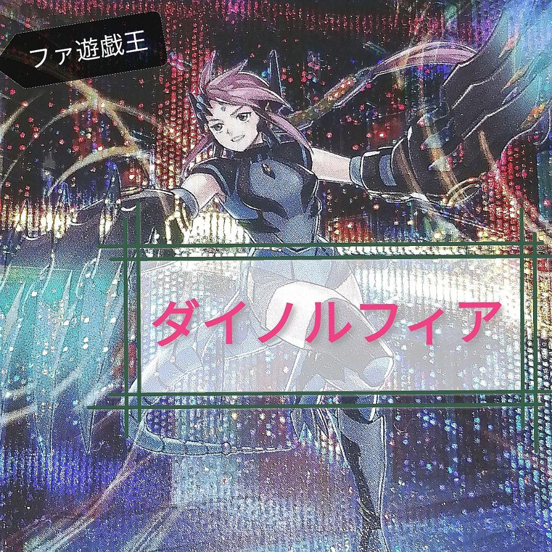 遊戯王デッキ　ダイノルフィアデッキ　ガチ構築