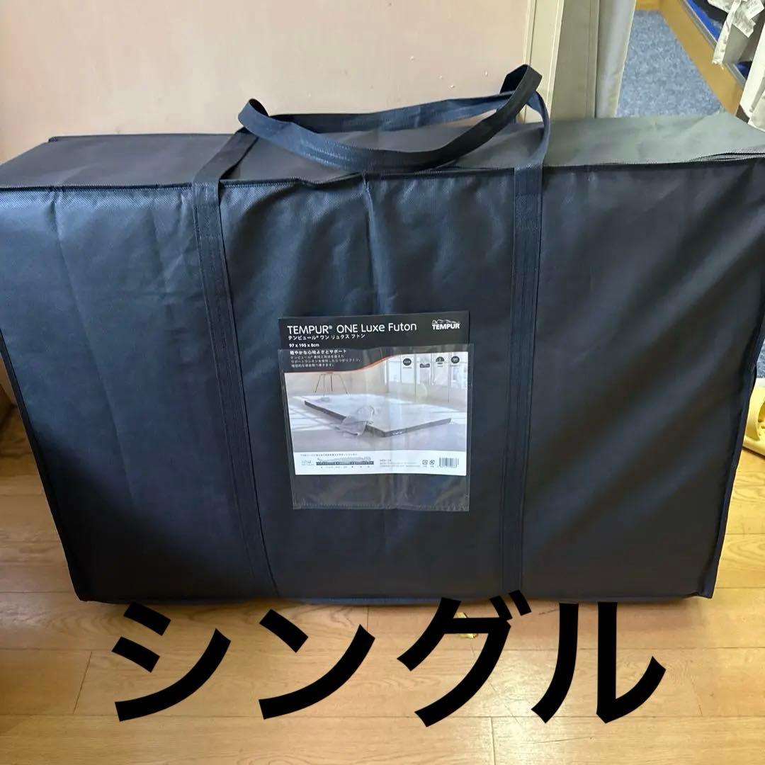 テンピュール　ワン リュクス フトン 折りたたみマットレス