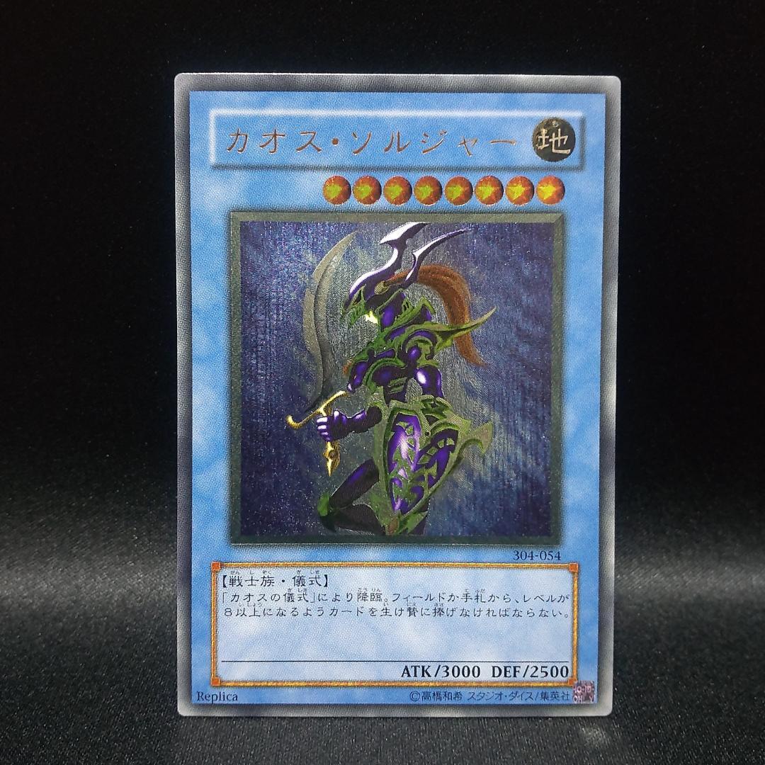 遊戯王 カオス ソルジャー レリーフ アルティメットレア