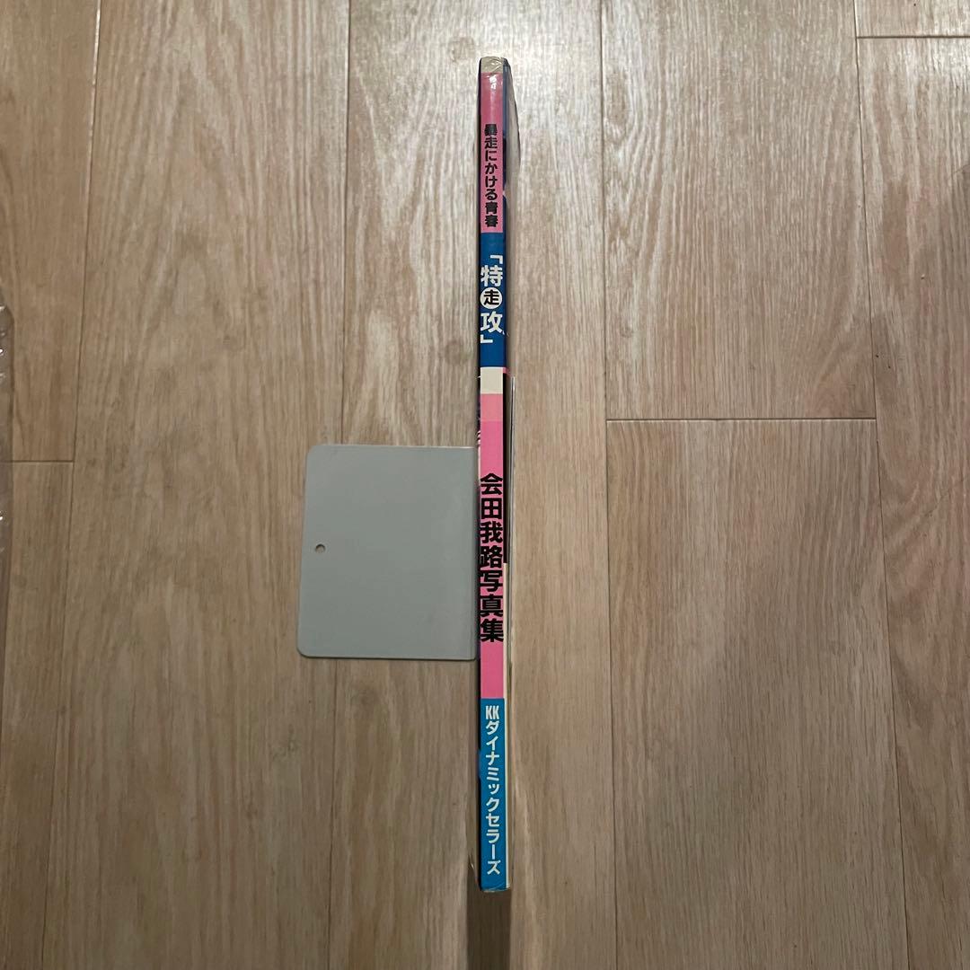 特攻 会田我路 暴走族 写真集 ステッカー完品