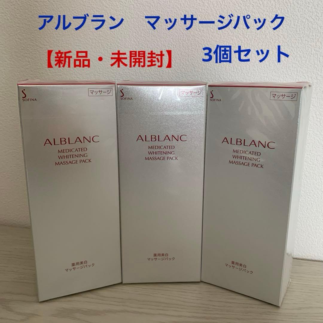 【新品・未開封】ALBLANC 薬用美白マッサージパック 3個セット