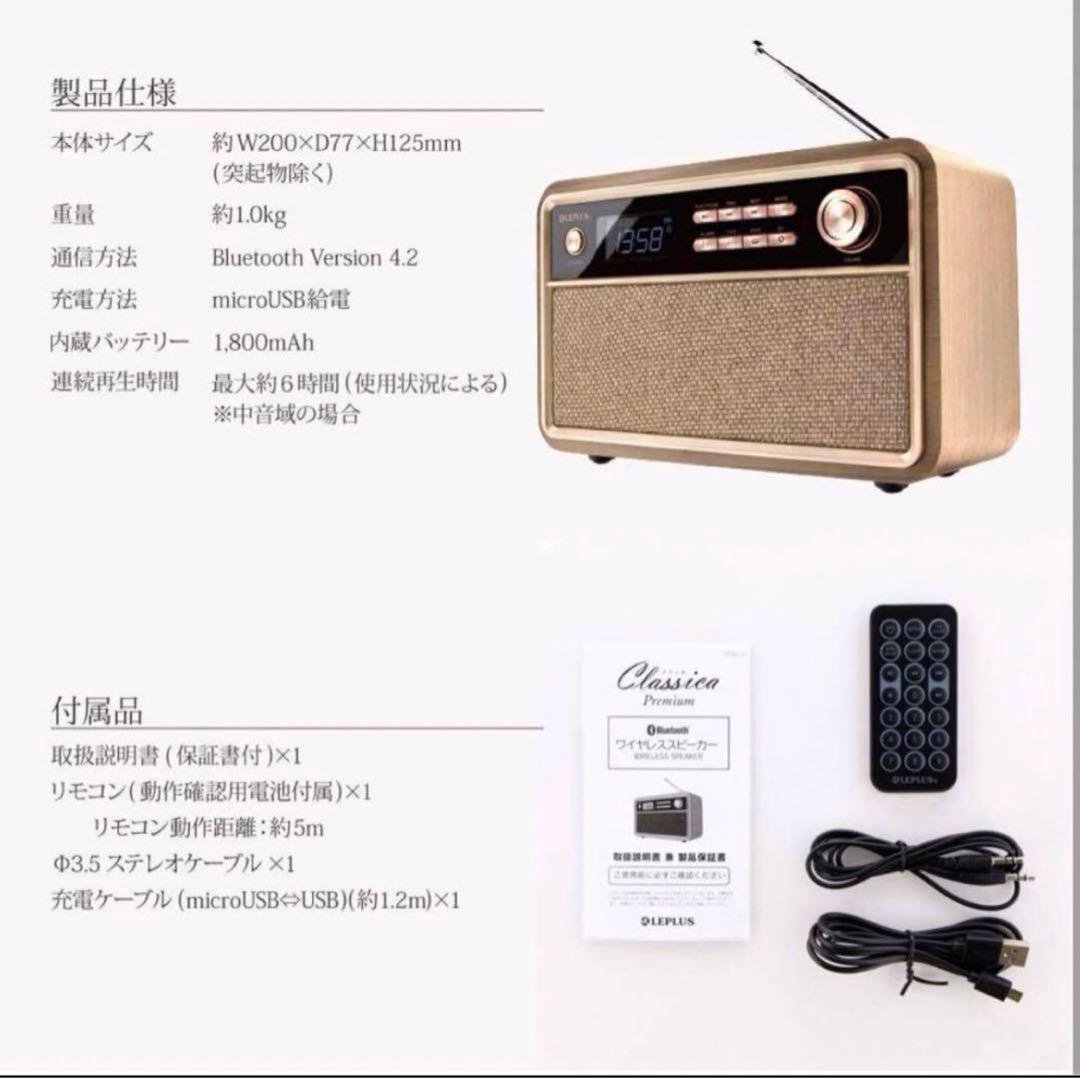 ワイヤレススピーカー 「Classica Premium」 レトロ調　新品未開封