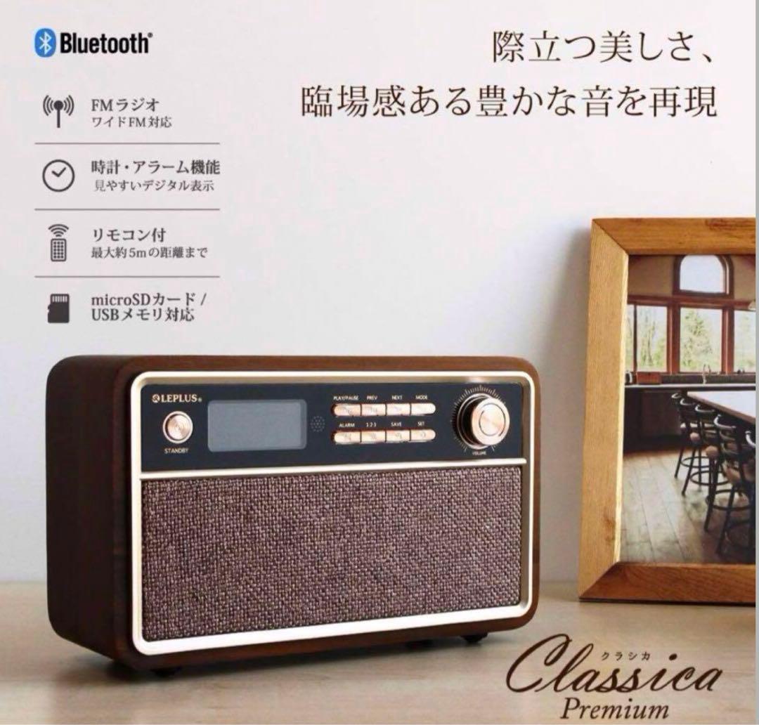 ワイヤレススピーカー 「Classica Premium」 レトロ調　新品未開封