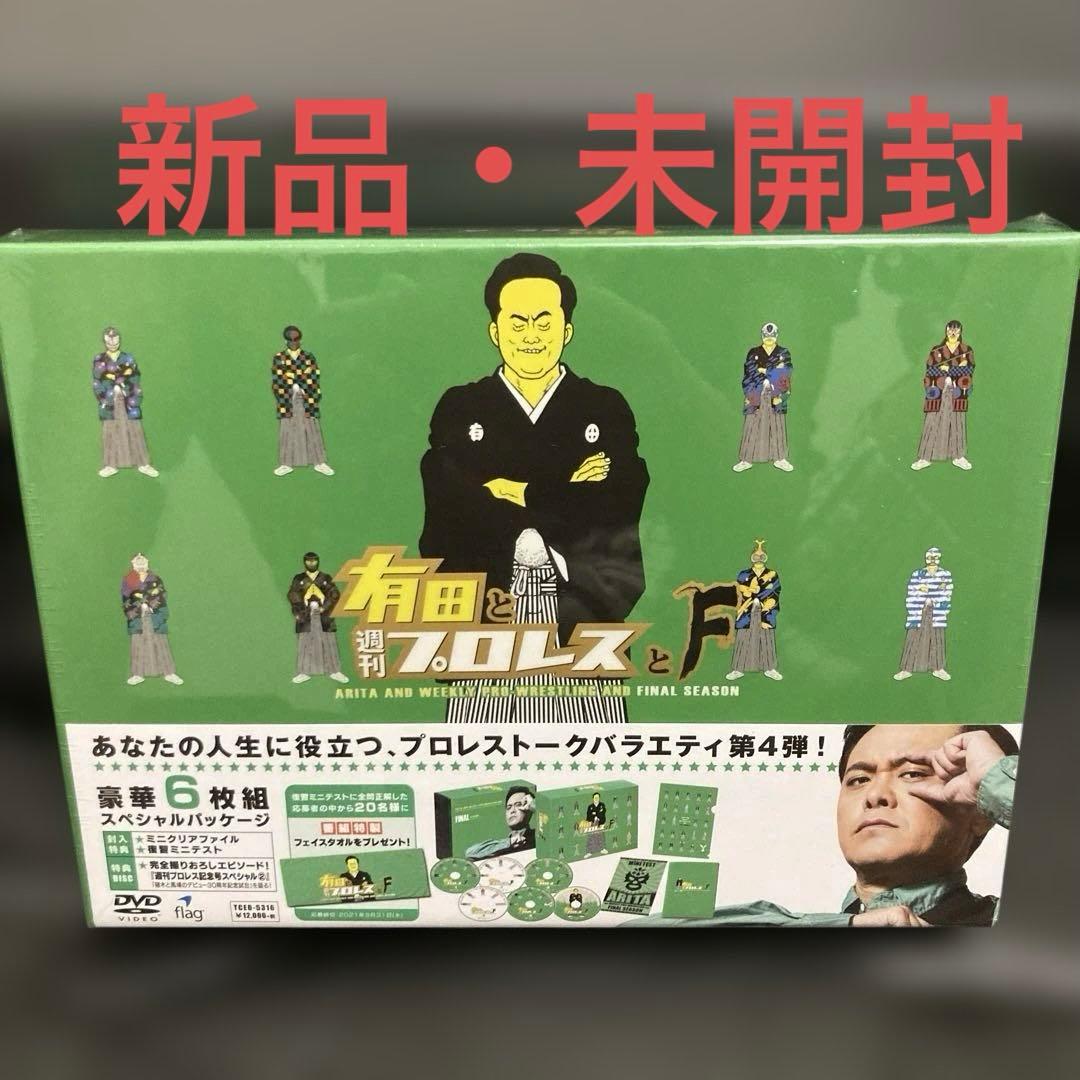 新品・未開封⭐︎有田と週刊プロレスと ファイナルシーズン DVD-BOX〈6枚組〉