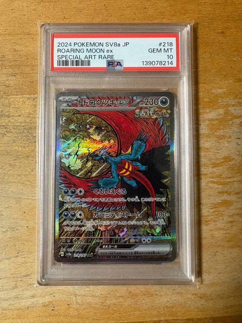 トドロクツキex sar psa10