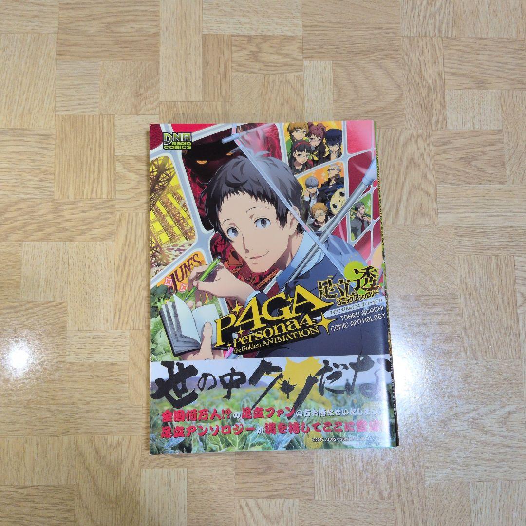 TVアニメ ペルソナ4 ザ ゴールデン 足立透 コミックアンソロジー