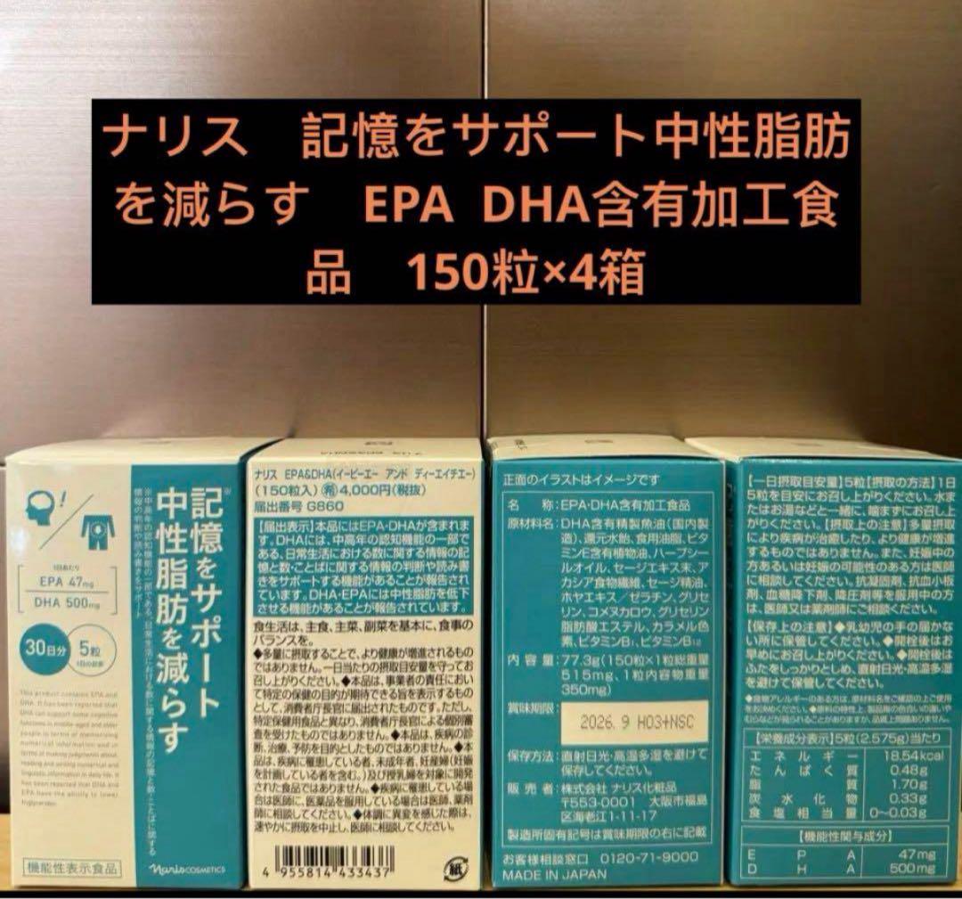 ナリス記憶をサポート中性脂肪を減らす　EPA DHA含有加工食品150粒×4箱