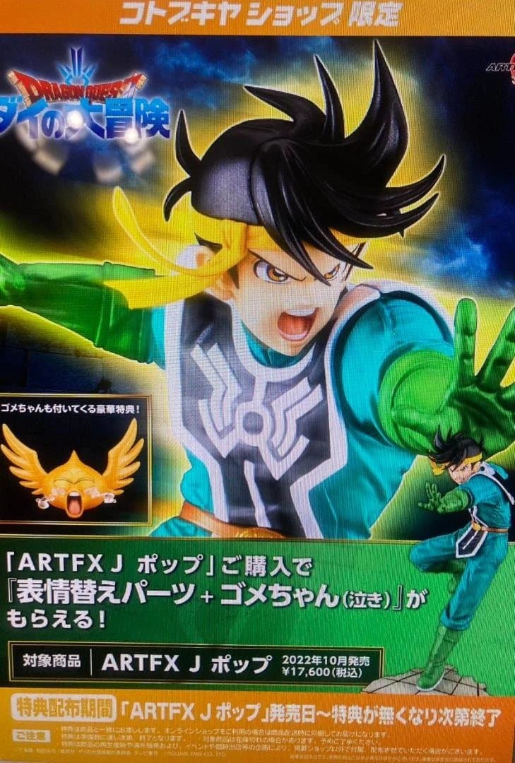 【未開封】表情替えパーツとゴメちゃん付　ARTFX J ポップ　フィギュア