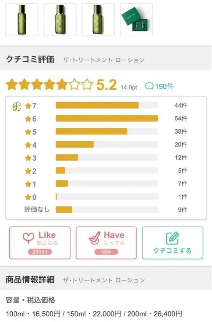 ラメール　ザ・トリートメント ローション　150ml ２万2000円