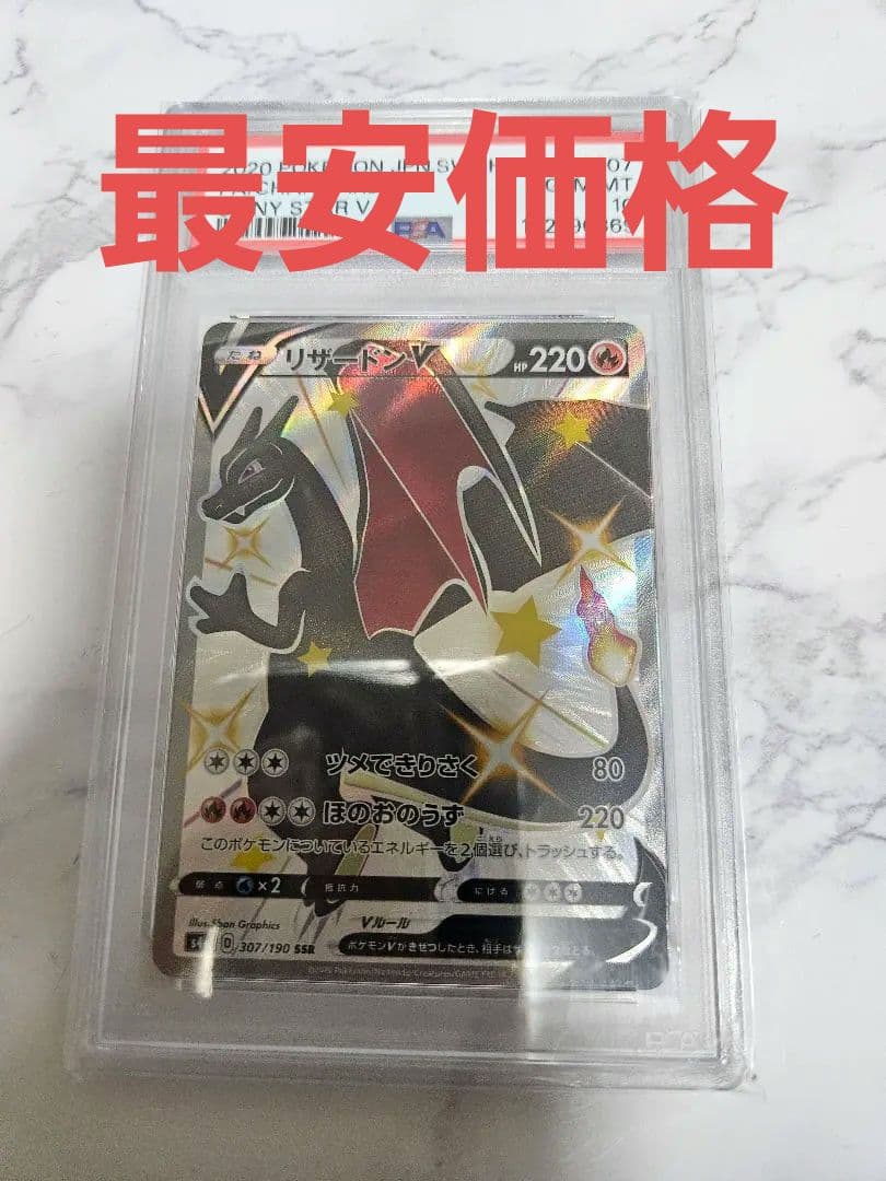 リザードンV SSR S4a シャイニースターV 307/190 PSA10