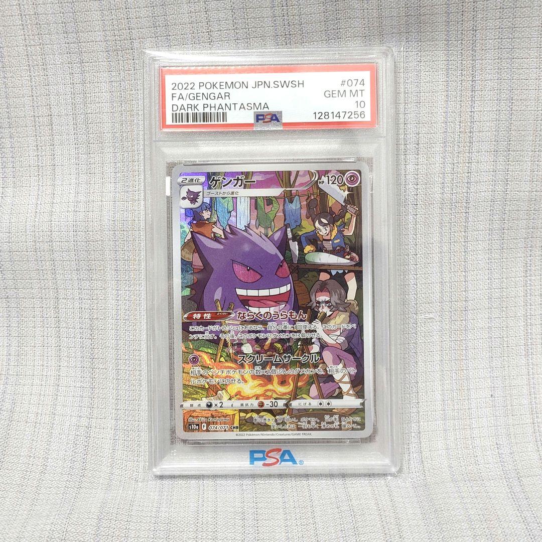 【PSA10】 ゲンガー CHR