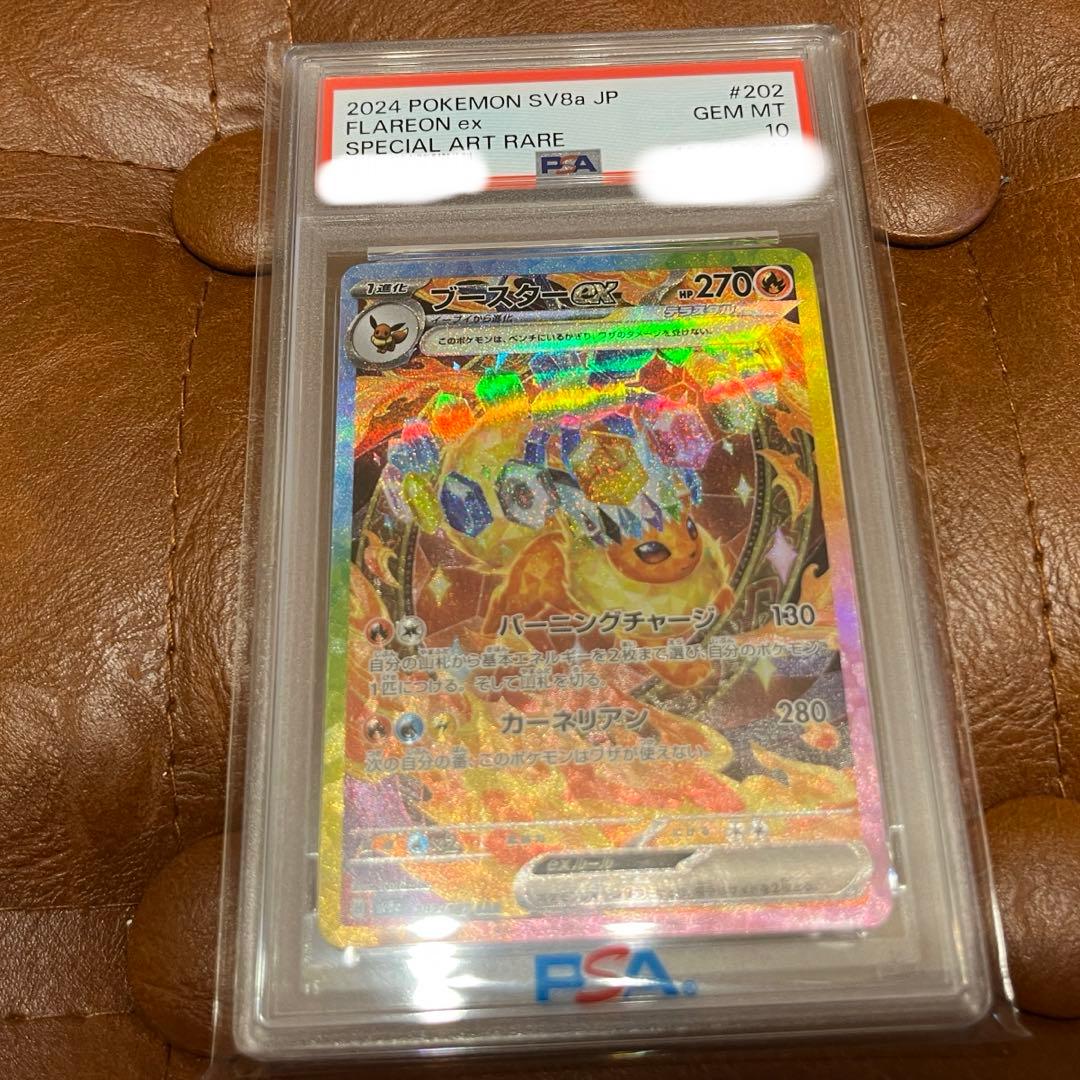 ブースターex SAR SV8a テラスタルフェスex PSA10