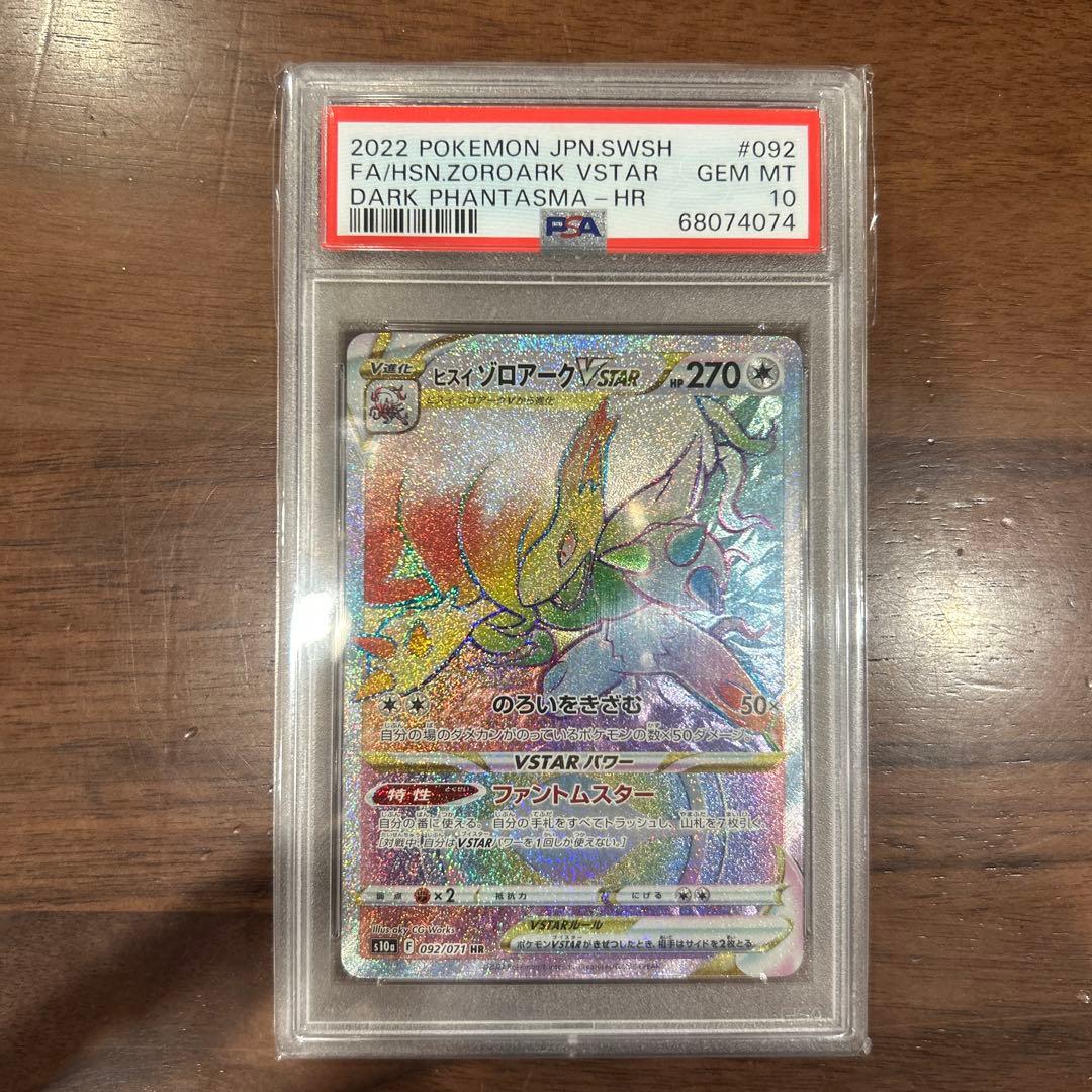 PSA10 ヒスイゾロアークVSTAR HR