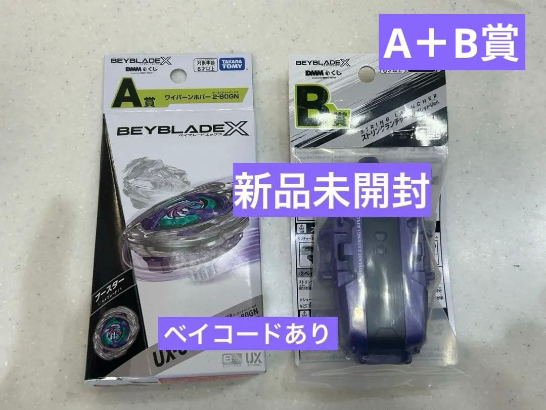 ベイブレードx dmmくじ a賞 ワイバーンホバー2-80GN b賞 新品