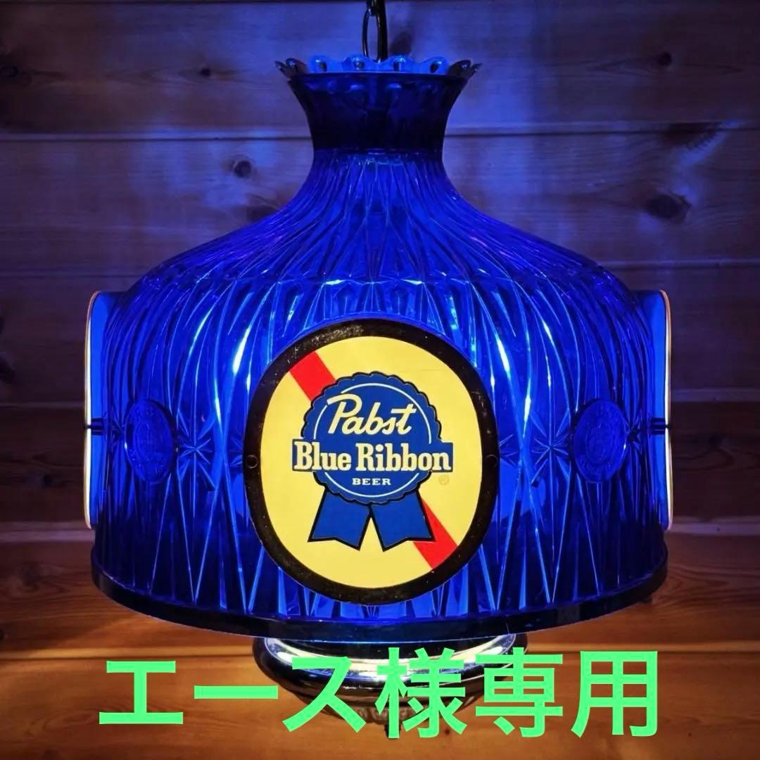 Pabst Blue Ribbon 吊り下げ照明 ライト パブスト ビンテージ