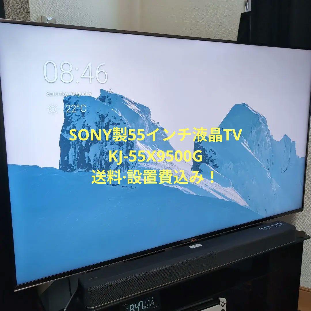 SONY製55インチ 4K液晶テレビ KJ-55X9500G