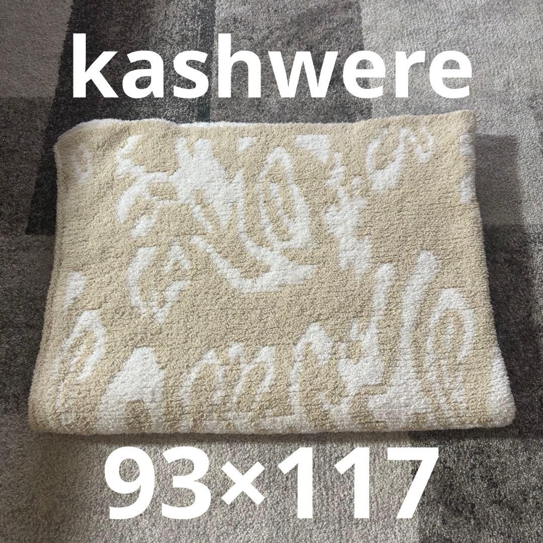 カシウェア ダマスク ブランケット 毛布 モルト×クリーム 膝掛け