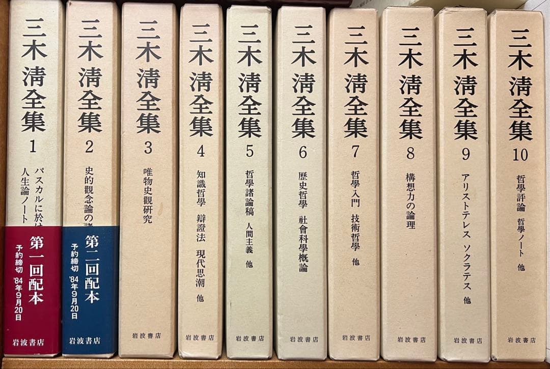 三木清全集 全19巻　拾遺付　岩波書店