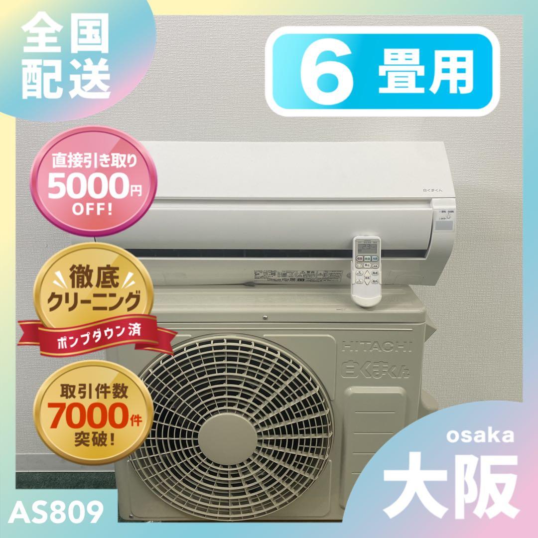 送料無料＊エアコン 日立 2025年製 6畳用＊大阪 AS809