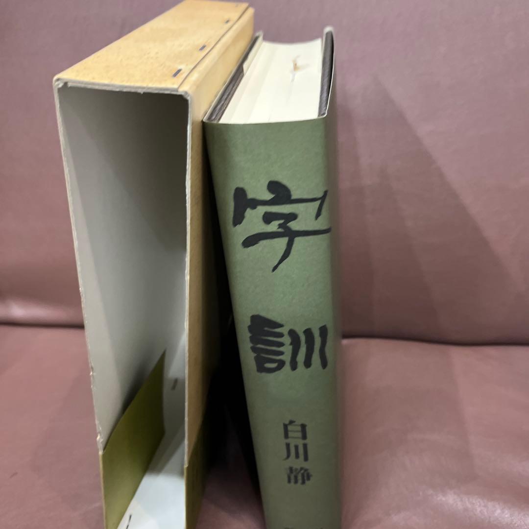 字通・字統・字訓 3冊セット　白川静