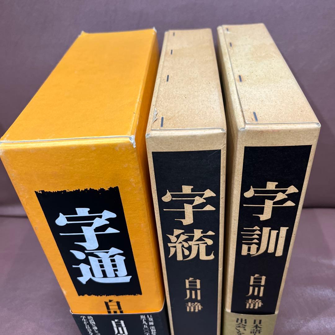 字通・字統・字訓 3冊セット　白川静