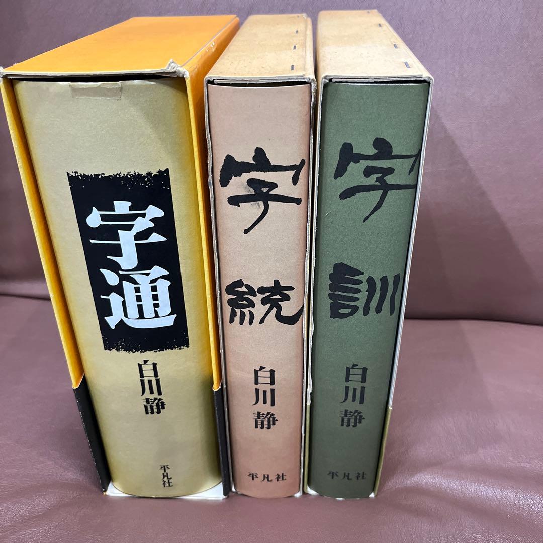 字通・字統・字訓 3冊セット　白川静