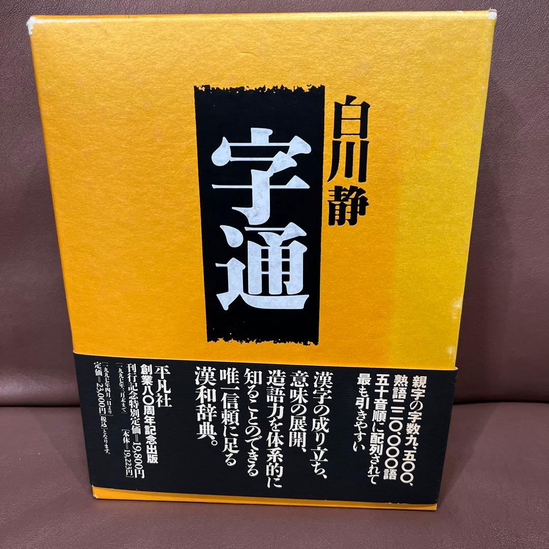 字通・字統・字訓 3冊セット　白川静
