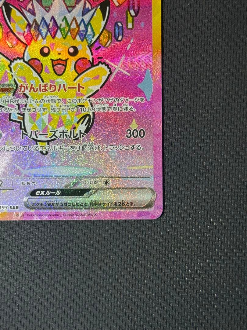 b*0様 ピカチュウex SAR 234/193