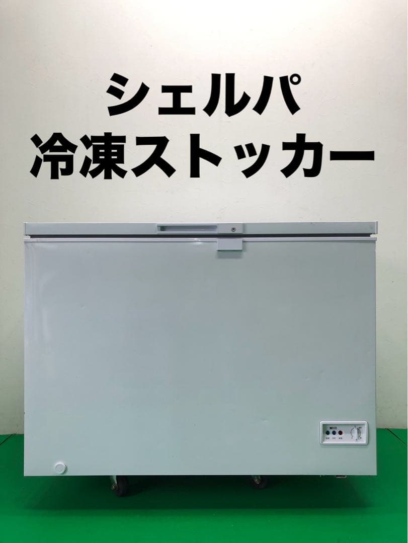 ☆地域限定送料無料☆工場整備品☆シェルパ 冷凍ストッカー　2022年　業務用