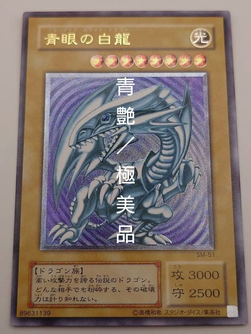 青眼の白龍　ブルーアイズホワイトドラゴン　レリーフ　アルティメット　ふら