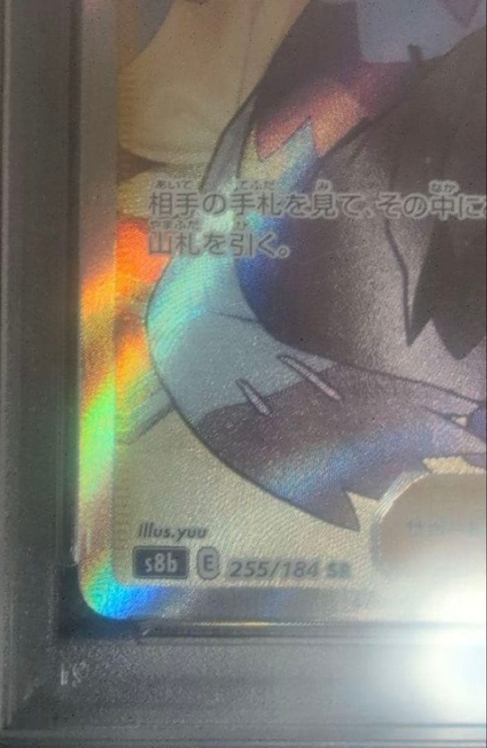 た*影様 アセロラの予感 SR PSA10