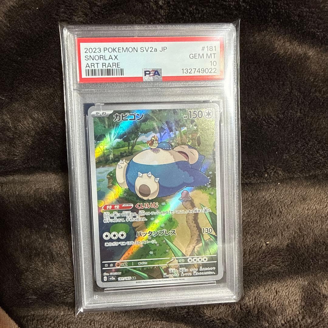 【PSA10】 カビゴン AR 181/165 ポケモンカード151