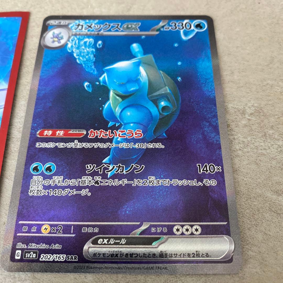 カメックス ex SAR