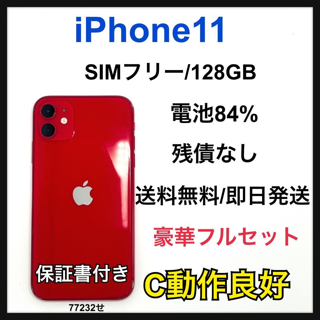 【C】iPhone 11 128GB SIMフリー　レッド　本体