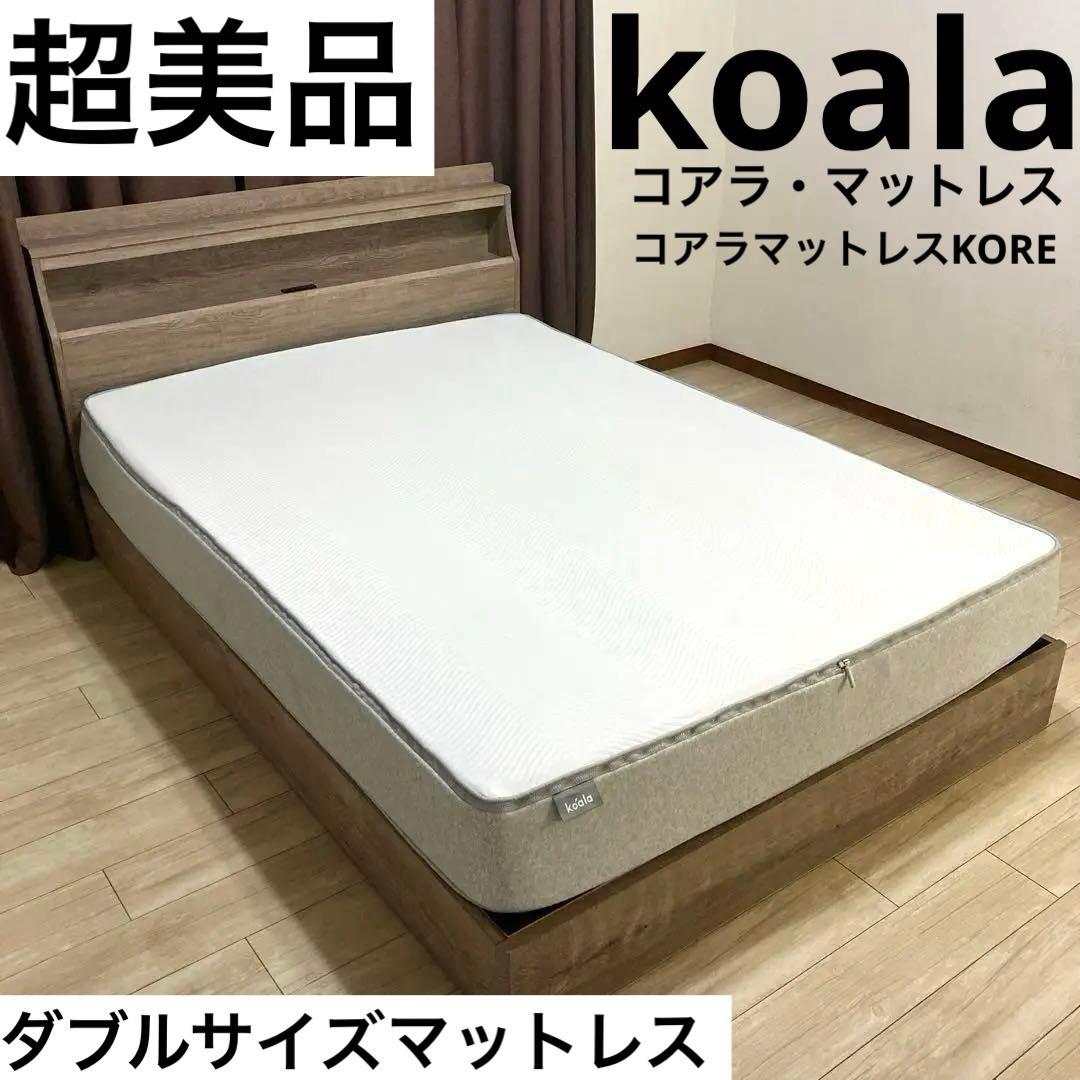 【自社配送エリア限定販売】コアラマットレス/KORE/ダブルサイズマットレス