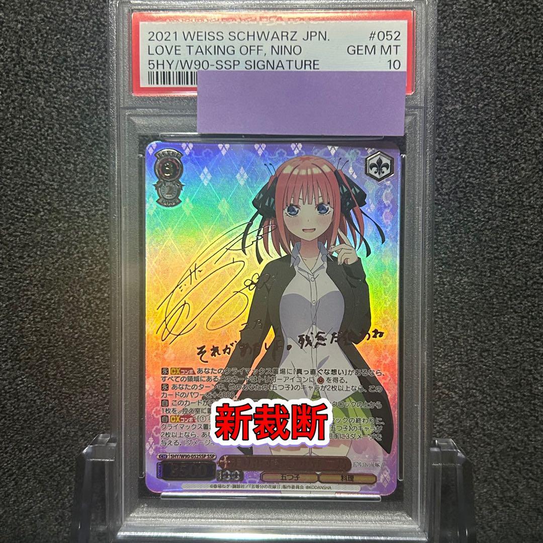 ヴァイスシュヴァルツ/ PSA10 走り出す恋心 中野 二乃 SSP 新裁断