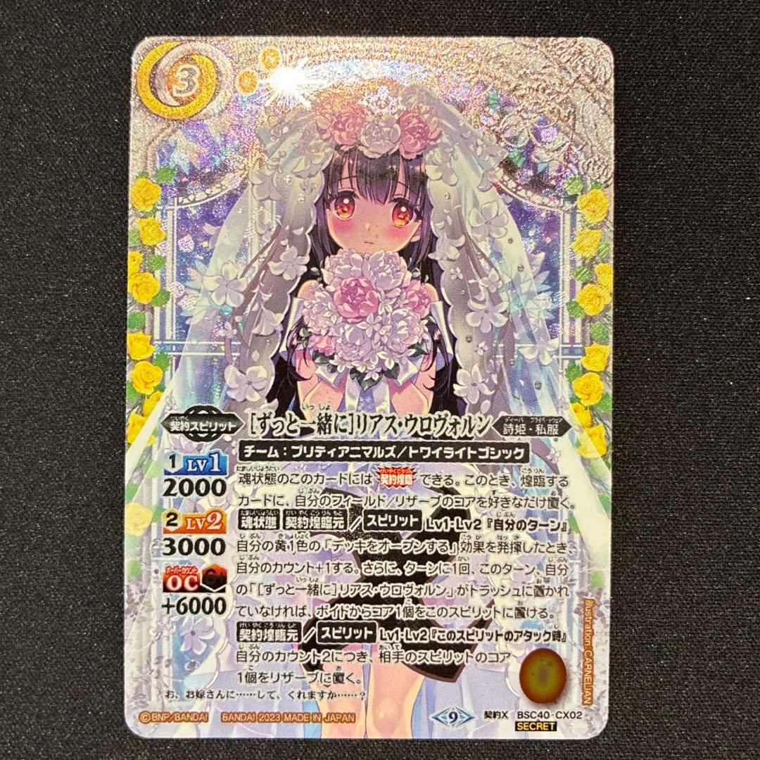 バトスピ　 ［ずっと一緒に］リアス・ウロヴォルン　シークレット