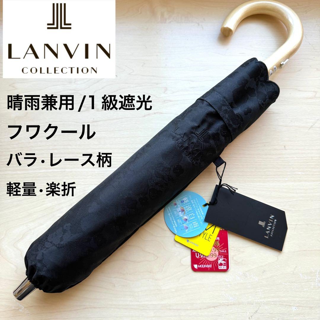 新品★ランバンコレクション　晴雨兼用　日傘　楽折　１級遮光　フワクール　軽量　黒