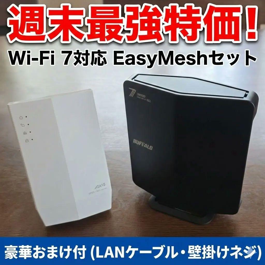 Wi-Fi 7対応 WSR3600BE4P＋WEX-3000AX4メッシュセット