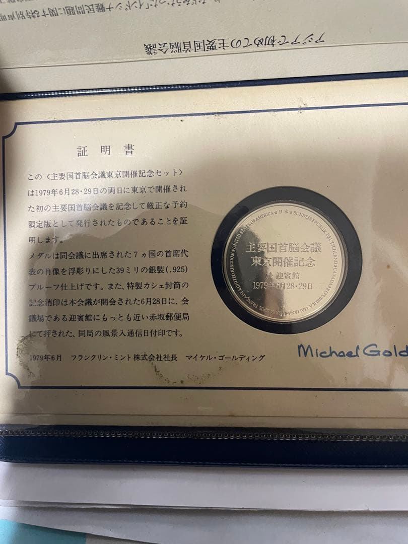 主要国首脳会議東京開催記念セット　銀メダル