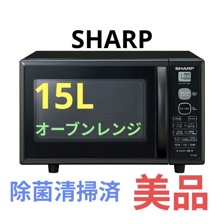 シャープ センサーオーブンレンジ 15L ブラック 除菌清掃済 美品 新生活