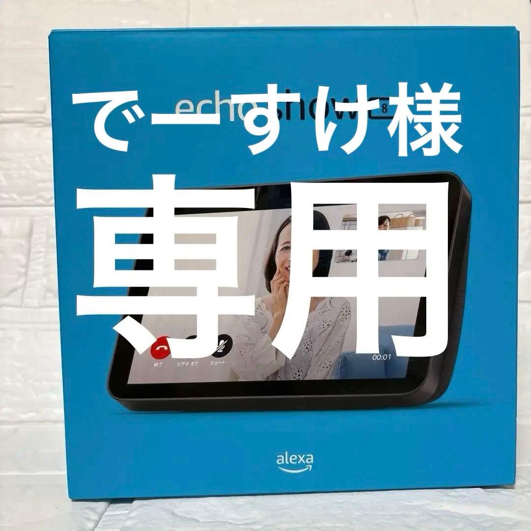 でーすけ　amazon Echo Show 8 (第2世代)